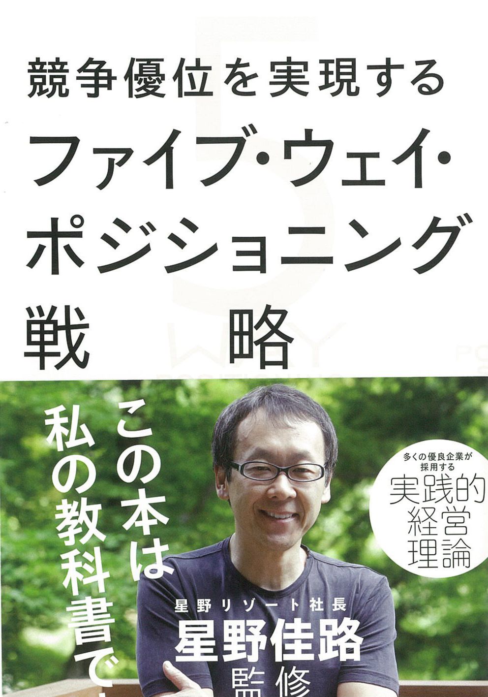 競争優位を実現するファイブ・ウェイ・ポジショニング戦略