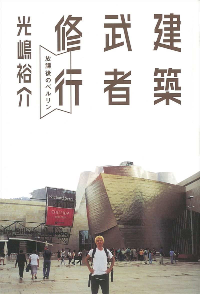 建築武者修行　放課後のベルリン