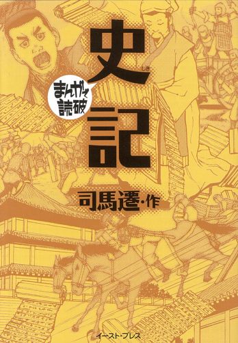 書籍詳細 史記 イースト プレス