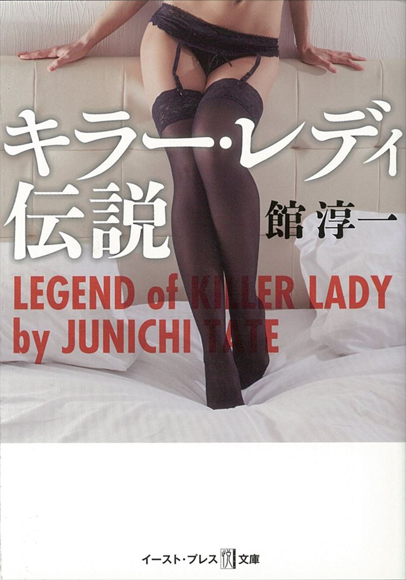 キラー・レディ伝説