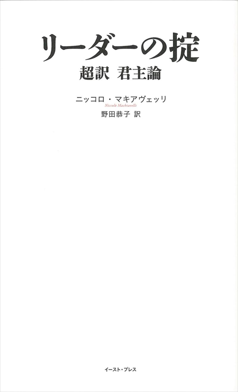 書籍詳細 リーダーの掟 超訳 君主論 イースト プレス