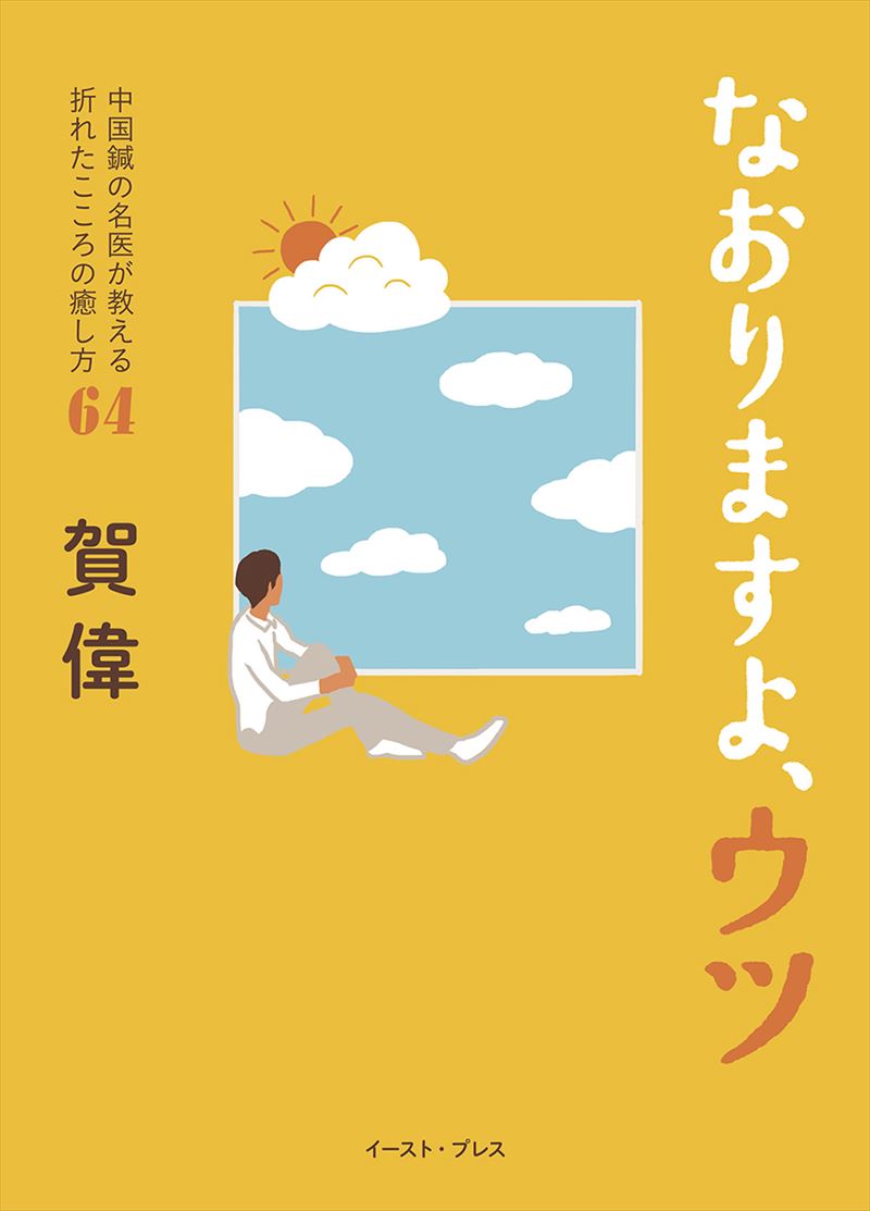 書籍詳細 なおりますよ ウツ 中国鍼の名医が教える折れたこころの癒し方６４ イースト プレス