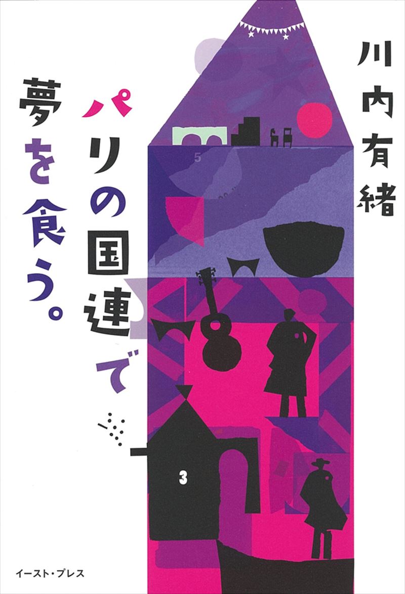 パリの国連で夢を食う。