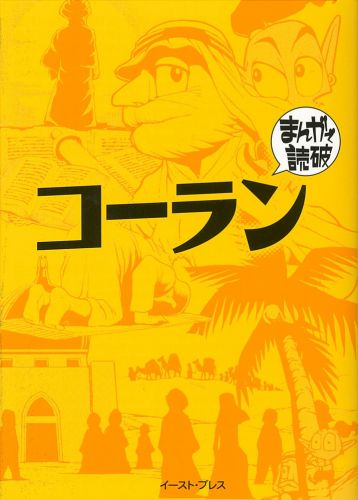 書籍詳細 コーラン イースト プレス 書籍詳細 コーラン イースト プレス