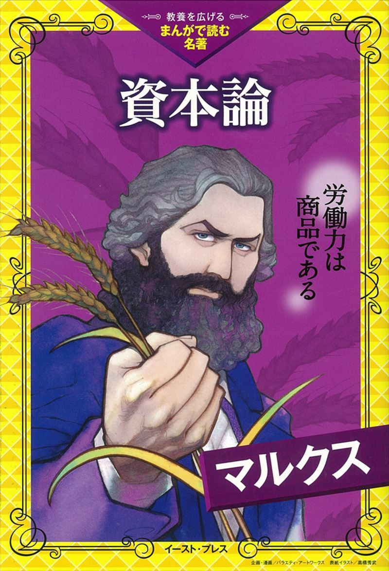 書籍詳細 資本論 教養を広げる まんがで読む名著 イースト プレス 書籍詳細 資本論 教養を広げる まんがで読む名著 イースト プレス