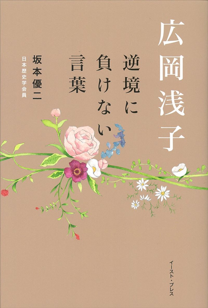 書籍詳細 広岡浅子 逆境に負けない言葉 イースト プレス