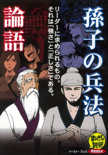 書籍詳細 孫子の兵法 論語 イースト プレス