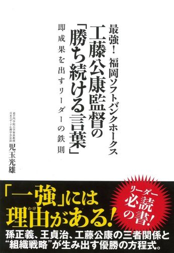 書籍詳細 最強 福岡ソフトバンクホークス 工藤公康監督の 勝ち続ける言葉 イースト プレス