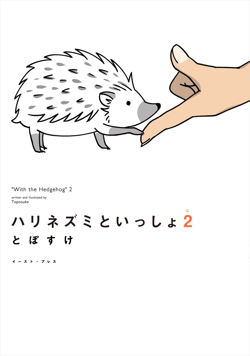 書籍詳細 ハリネズミといっしょ2 イースト プレス 書籍詳細 ハリネズミといっしょ2 イースト プレス
