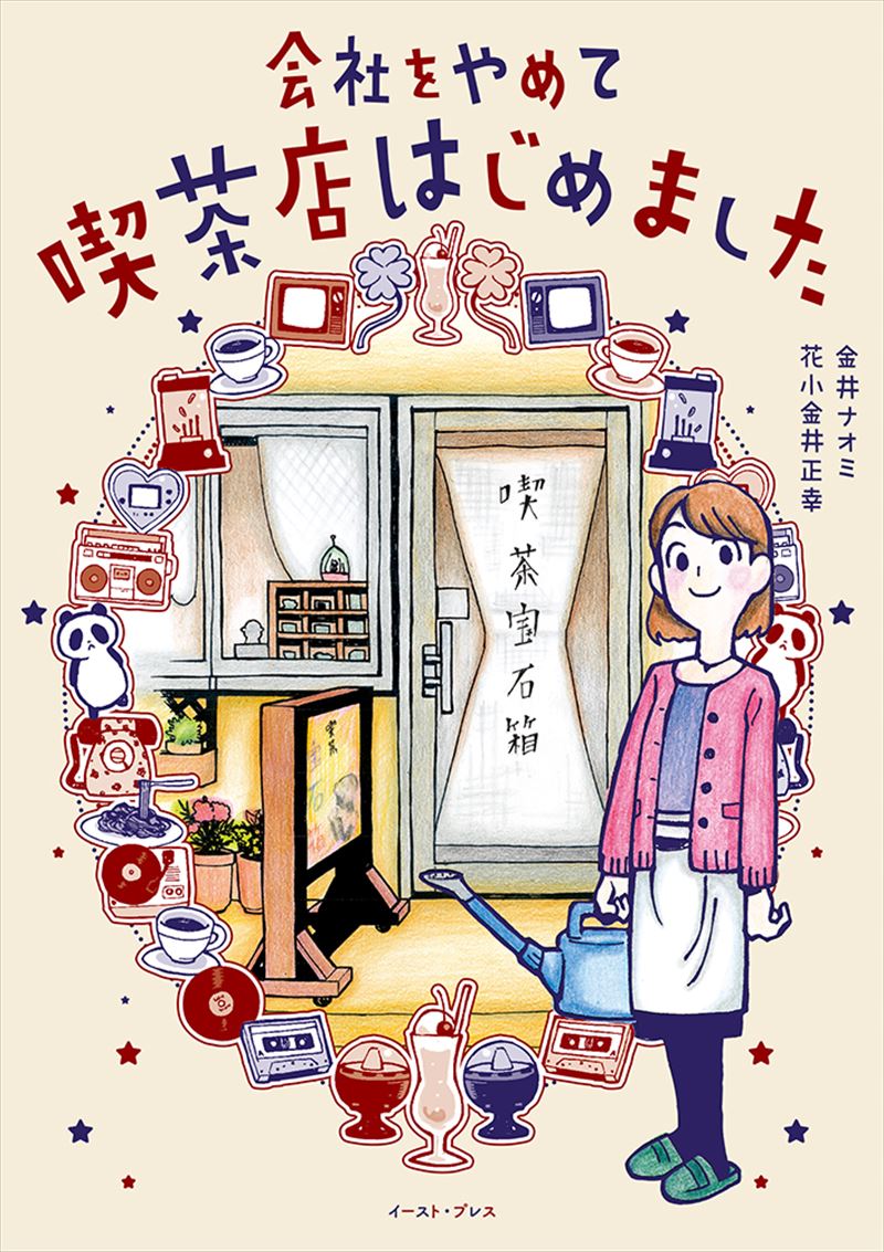 書籍詳細 - 会社をやめて喫茶店はじめました｜イースト・プレス