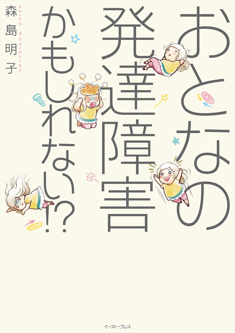 書籍詳細 - おとなの発達障害かもしれない！？｜イースト・プレス