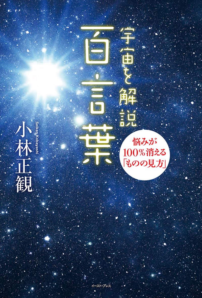 書籍詳細 宇宙を解説 百言葉 悩みが100 消える ものの見方 イースト プレス