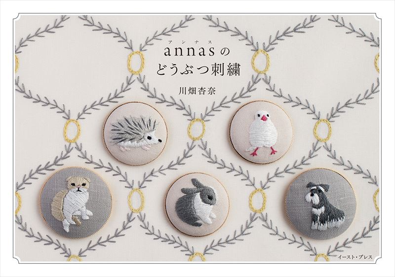 新版 annasの小さな刺繍図案 針と糸で描く12の物語 | 川畑杏奈