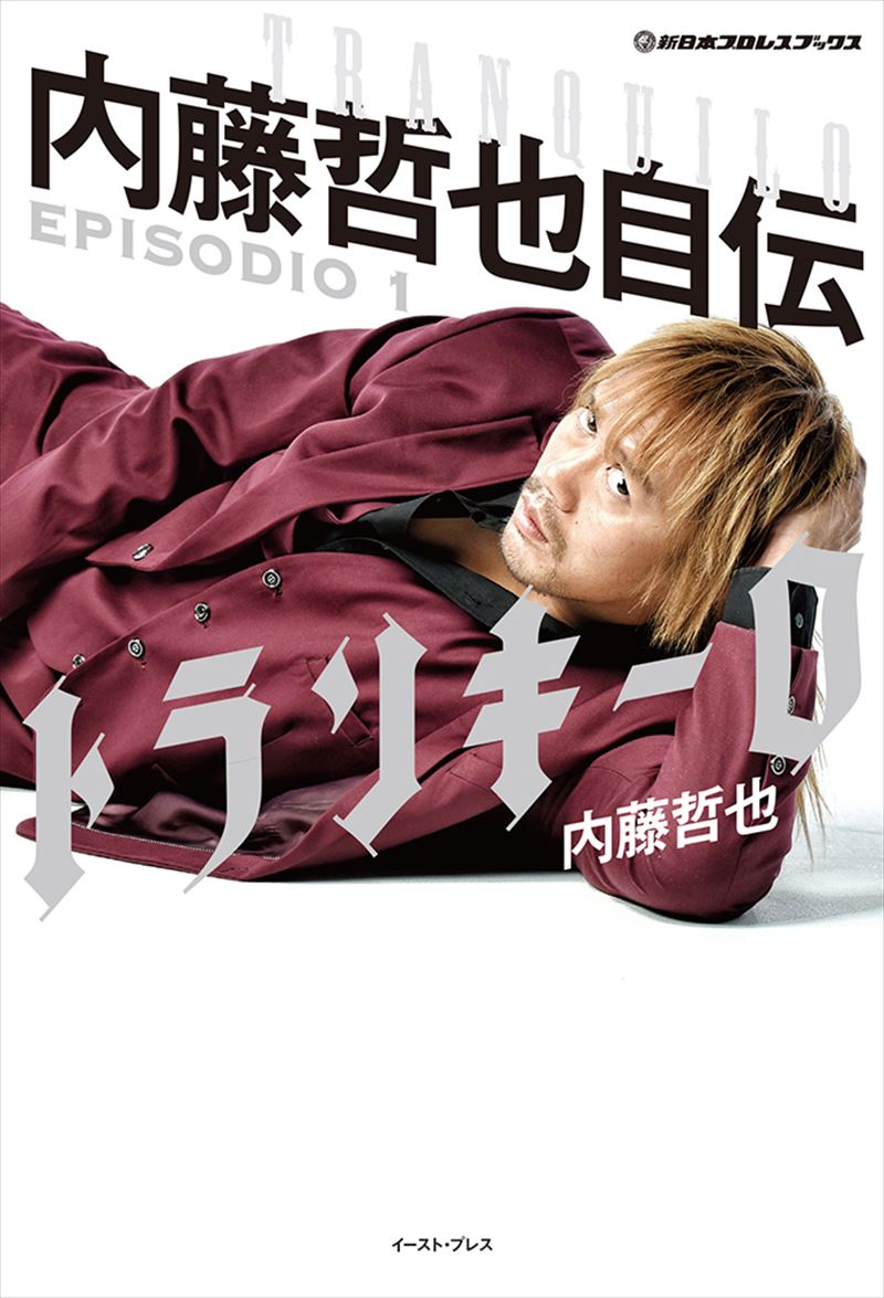 【美品】 書籍詳細 EPISODIO1｜イースト・プレス 内藤哲也自伝 トランキーロ - 趣味・スポーツ・実用