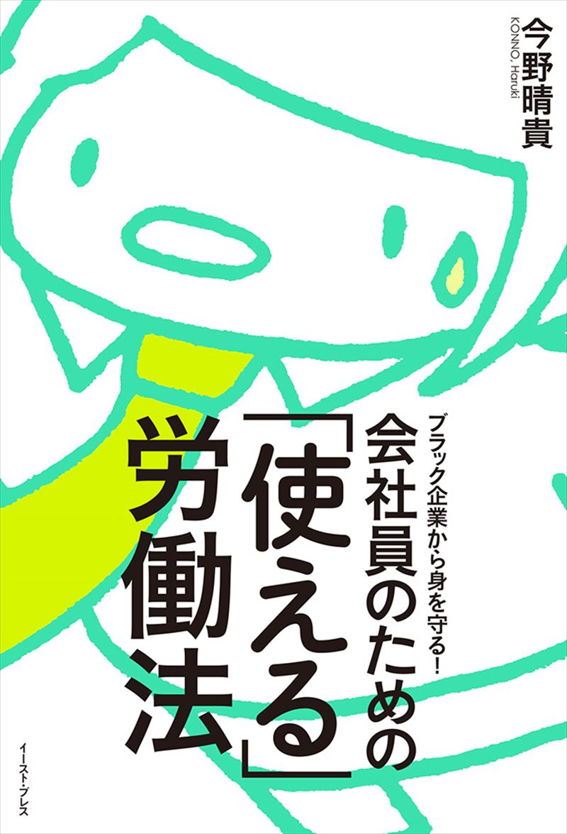 書籍詳細 - ブラック企業から身を守る！会社員のための「使える」労働