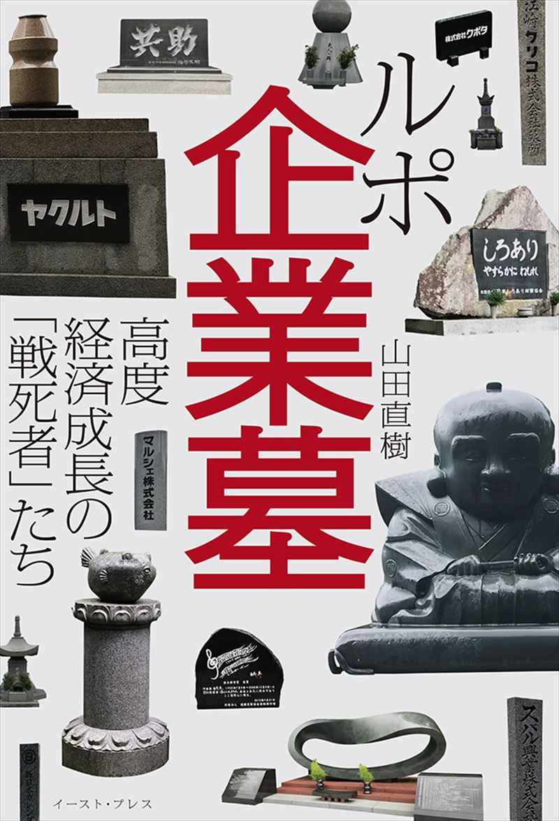 書籍詳細 - ルポ企業墓｜イースト・プレス