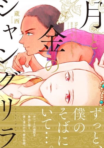 月と金のシャングリラ　1