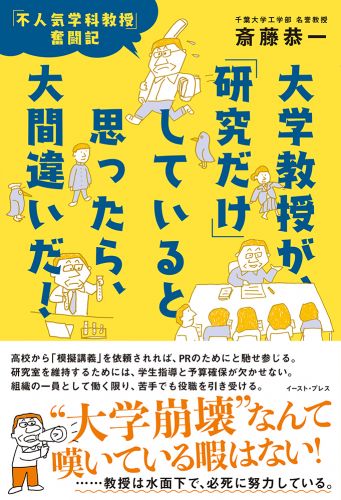 大学教授が、「研究だけ」していると思ったら、大間違いだ！ 「不人気学科教授」奮闘記