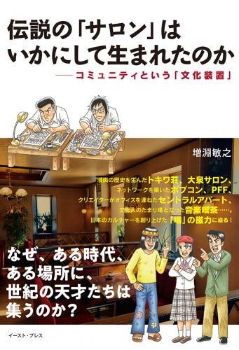 書籍詳細 - 伝説の「サロン」はいかにして生まれたのか
