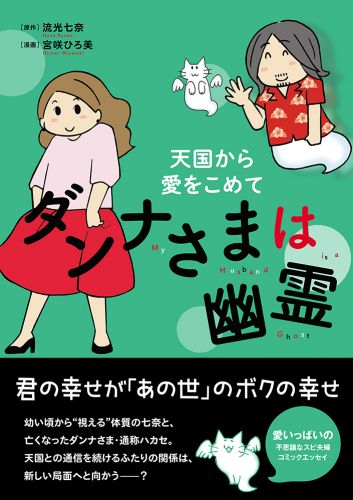 書籍詳細 - ダンナさまは幽霊 天国から愛をこめて|イースト・プレス
