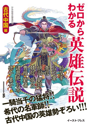 書籍詳細 ゼロからわかる英雄伝説 古代中国編 イースト プレス