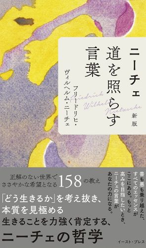 書籍詳細 ニーチェ 道を照らす言葉 新版 イースト プレス