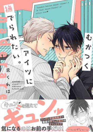 書籍詳細 むかつくアイツに撫でられたい イースト プレス