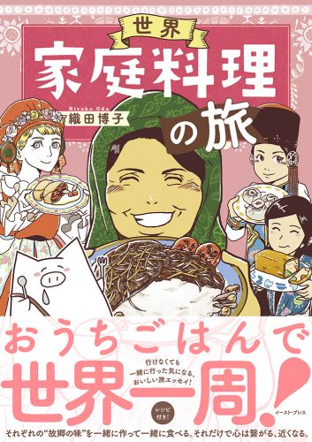 書籍詳細 世界家庭料理の旅 イースト プレス 書籍詳細 世界家庭料理の旅 イースト プレス