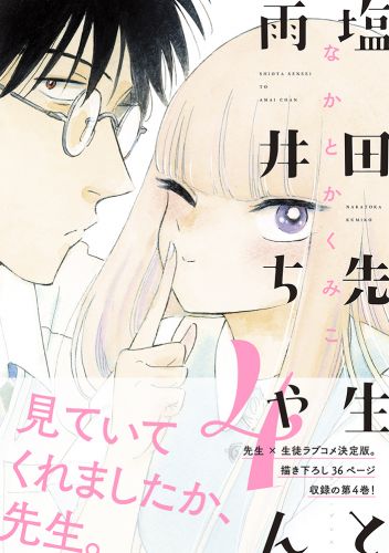 書籍詳細 塩田先生と雨井ちゃん4 イースト プレス 書籍詳細 塩田先生と雨井ちゃん4 イースト プレス