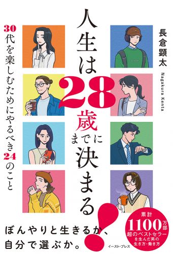 人生は28歳までに決まる！ 30代を楽しむためにやるべき24のこと