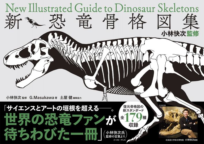 書籍詳細 小林快次監修 新 恐竜骨格図集 イースト プレス