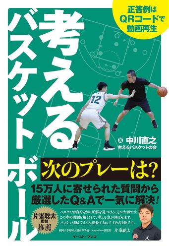 書籍詳細 - 考えるバスケットボール 次のプレーは？｜イースト