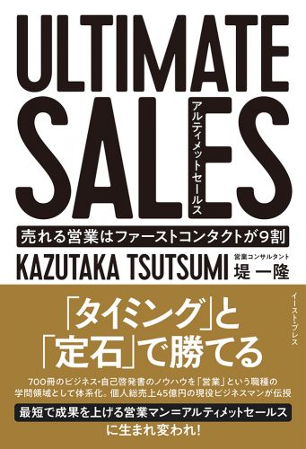 書籍詳細 - ULTIMATE SALES アルティメットセールス｜イースト・プレス