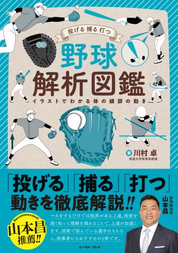 投げる　捕る　打つ　野球解析図鑑