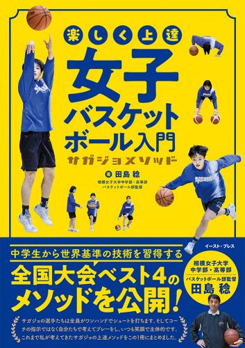 T*I様 【廃盤_定価5.6万円】バスケットボールメソッドⅡ 全巻セット 指導者 書籍詳細 - 楽しく上達 女子バスケットボール入門 サガジョメソッド