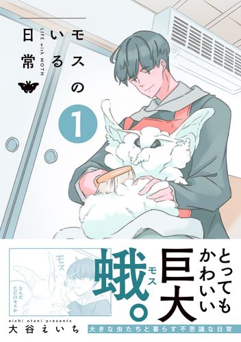 モスのいる日常１