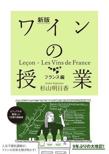 新版 ワインの授業 フランス編