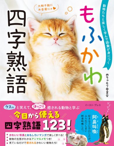 動物たちと楽しく学んで語彙が身につく もふかわ 四字熟語