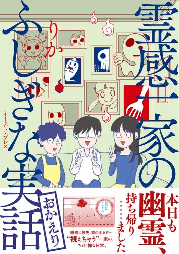 霊感一家のふしぎな実話　おかえり