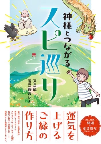 書籍詳細 - 神様とつながるスピ巡り｜イースト・プレス