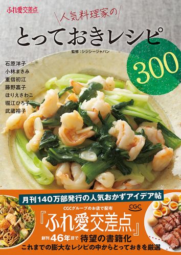 ふれ愛交差点　人気料理家のとっておきレシピ300