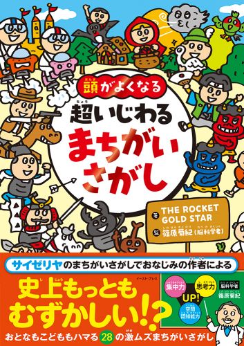 書籍詳細 - 頭がよくなる 超いじわる まちがいさがし｜イースト