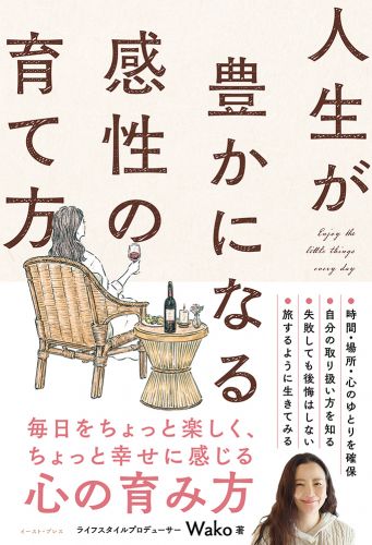 書籍詳細 - 人生が豊かになる感性の育て方｜イースト・プレス