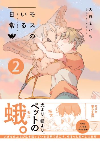 モスのいる日常２