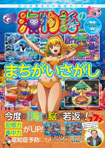 大人の見るだけ脳活ブック　海物語のまちがいさがし