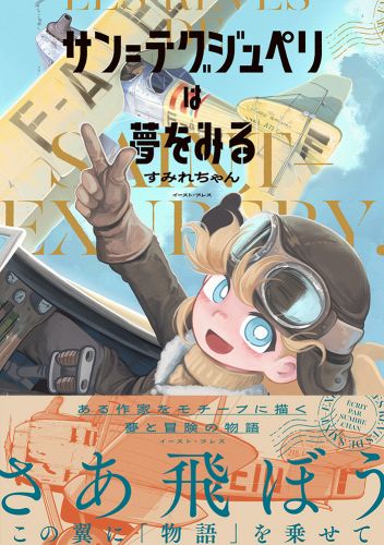 サン=テグジュペリは夢をみる