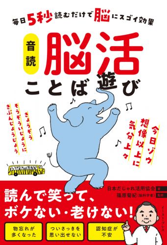 毎日5秒読むだけで脳にスゴイ効果　音読　脳活ことば遊び