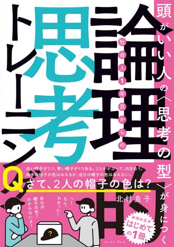 頭がいい人の〈思考の型〉が身につく　社会人1年目からの論理的思考トレーニング