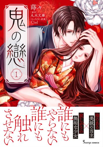 鬼の戀１