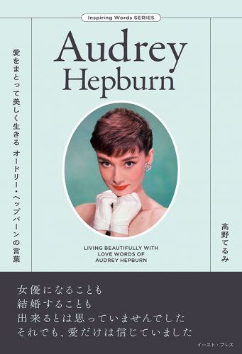 愛をまとって美しく生きる オードリー・ヘップバーンの言葉